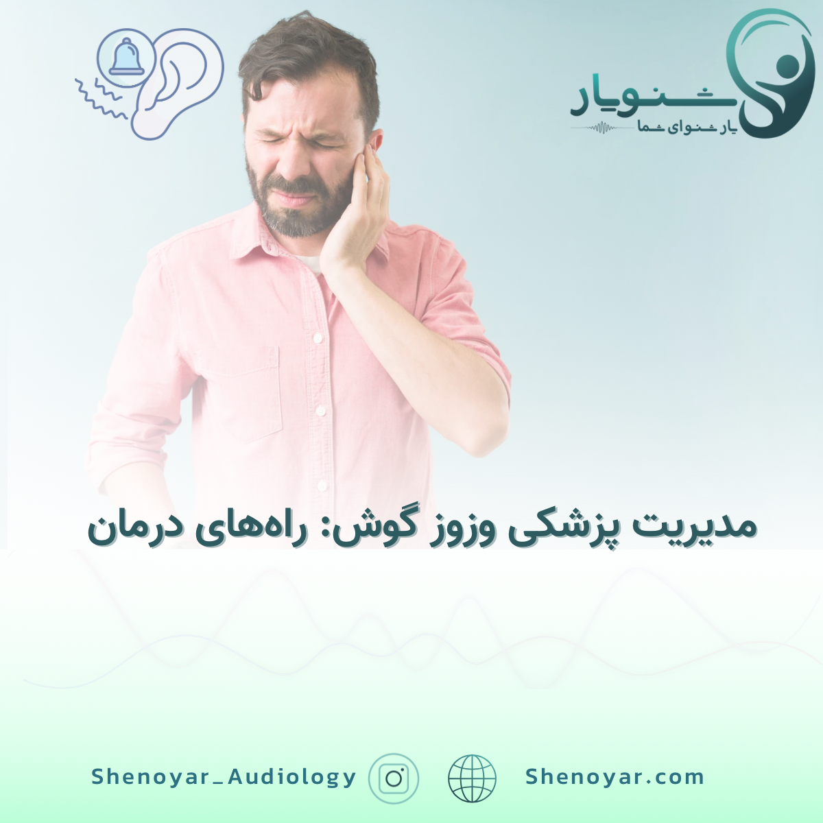 مدیریت پزشکی وزوز گوش: راه‌های درمان