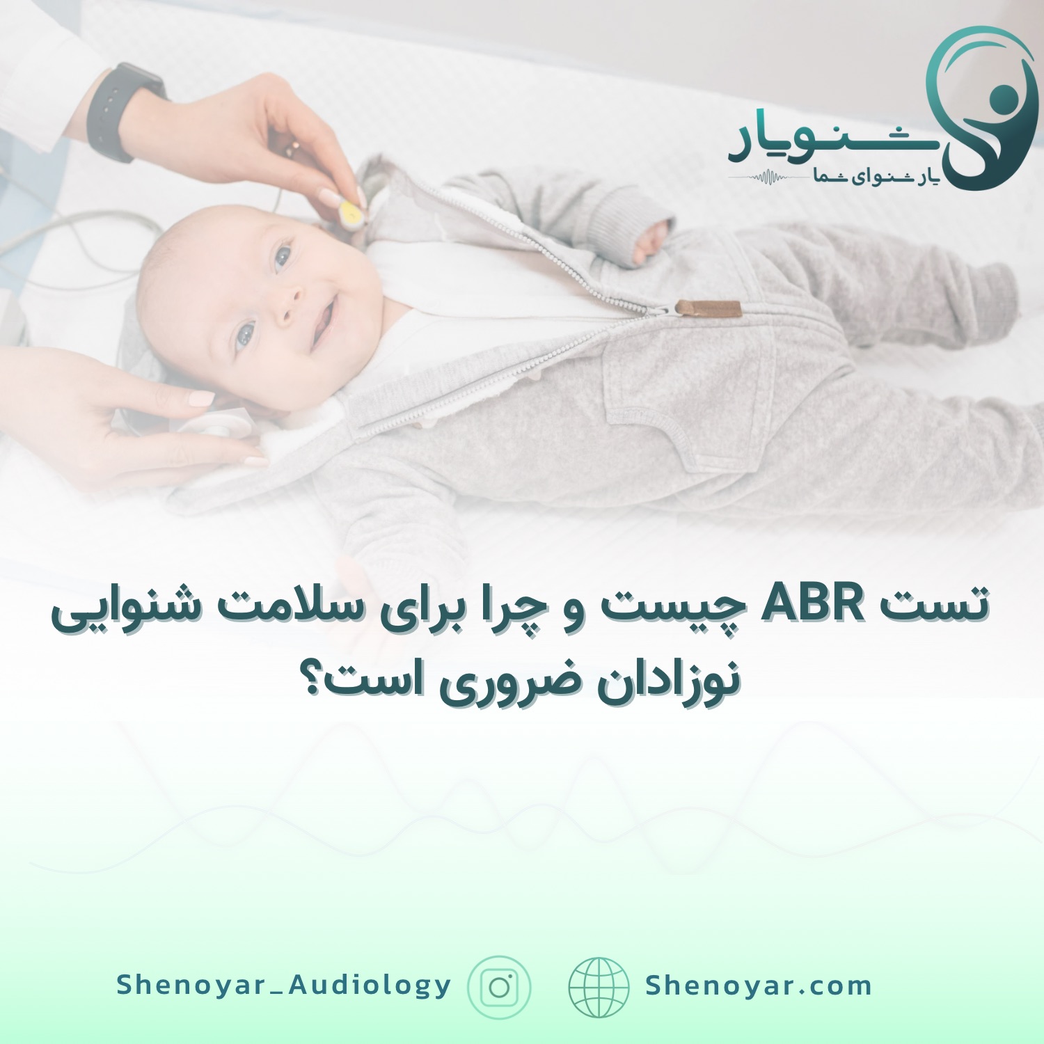 تست ABR چیست و چرا برای سلامت شنوایی نوزادان ضروری است؟