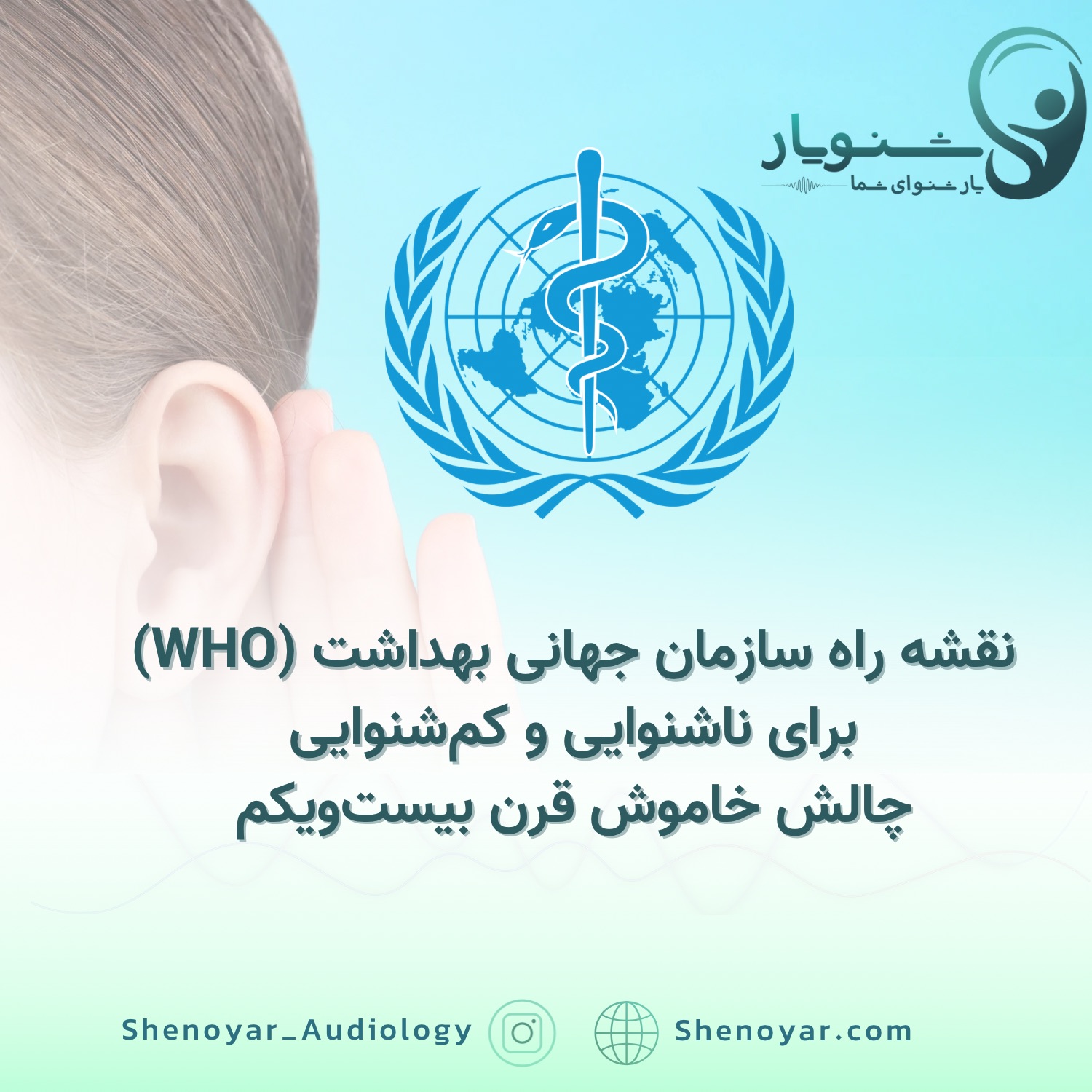 نقشه راه سازمان جهانی بهداشت (WHO) برای ناشنوایی و کم‌شنوایی: چالش خاموش قرن بیست‌ویکم