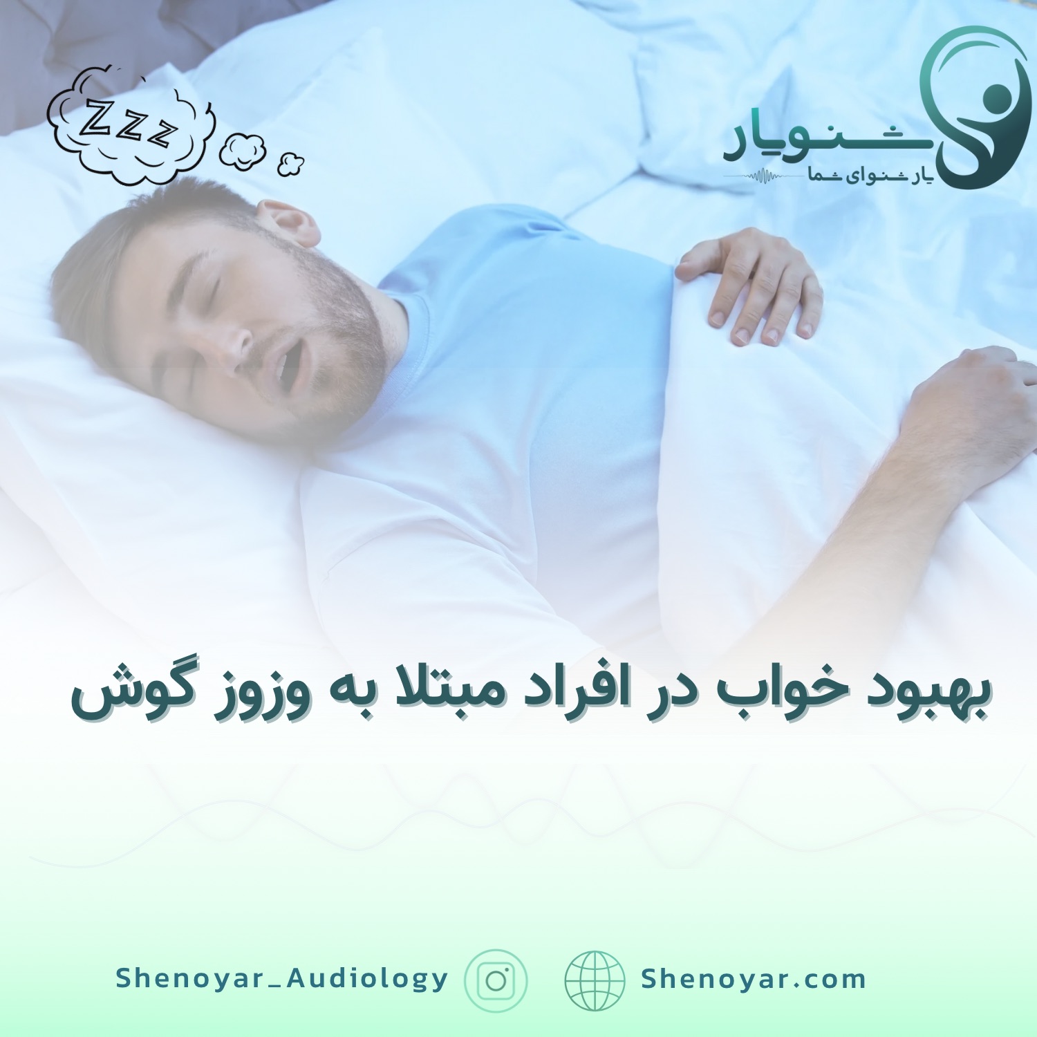 بهبود خواب در افراد مبتلا به وزوز گوش