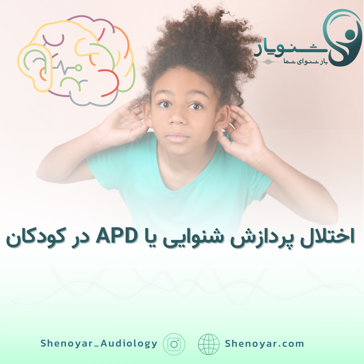 اختلال پردازش شنوایی یا APD در کودکان