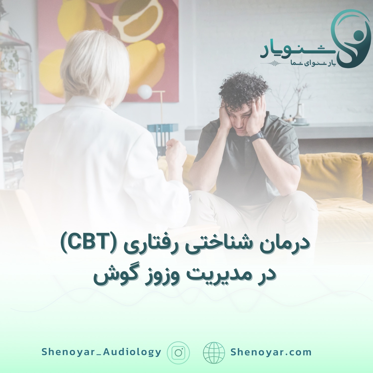 درمان شناختی رفتاری (CBT) در مدیریت وزوز گوش