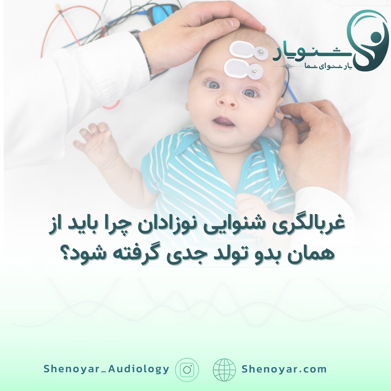 غربالگری شنوایی نوزادان چرا باید از همان بدو تولد جدی گرفته شود؟