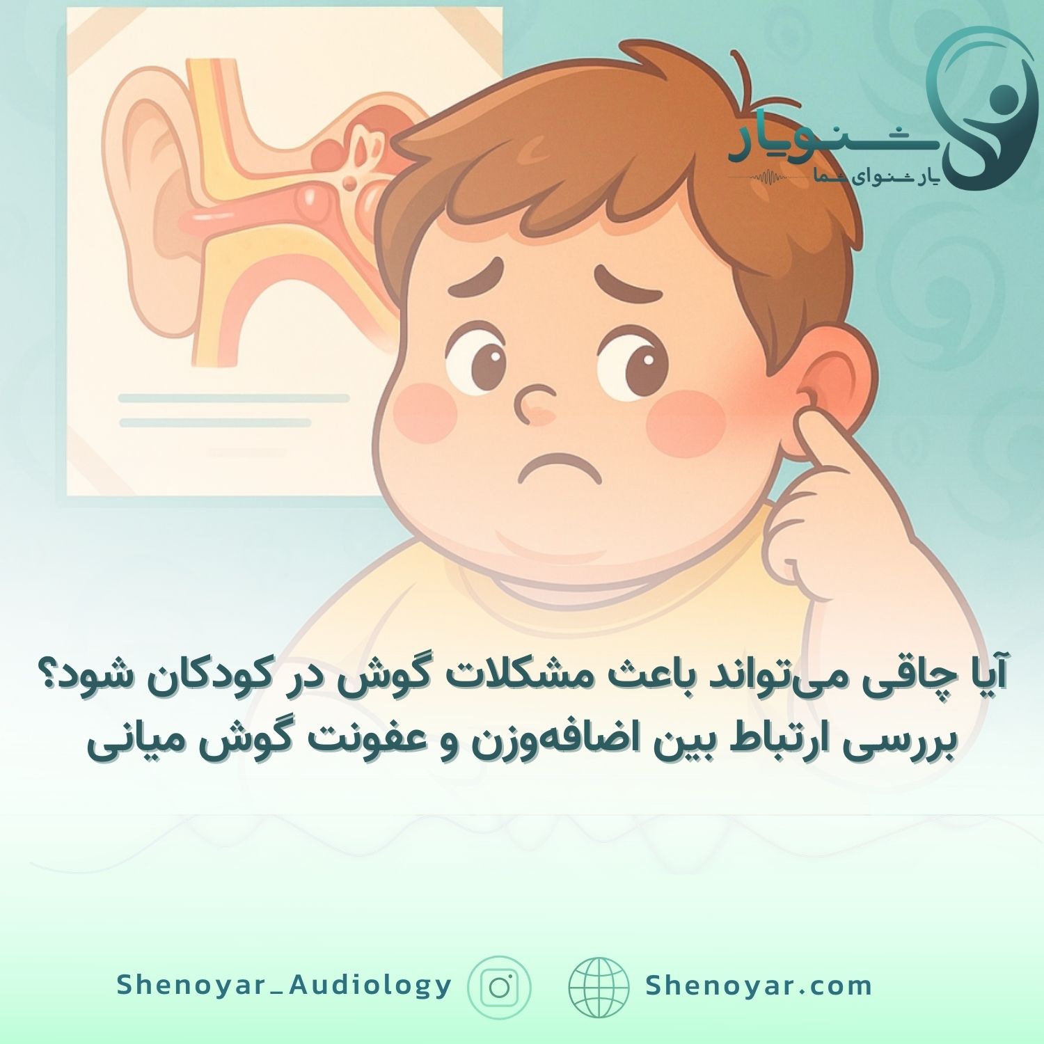 آیا چاقی می‌تواند باعث مشکلات گوش در کودکان شود؟ بررسی ارتباط بین اضافه‌وزن و عفونت گوش میانی میانی